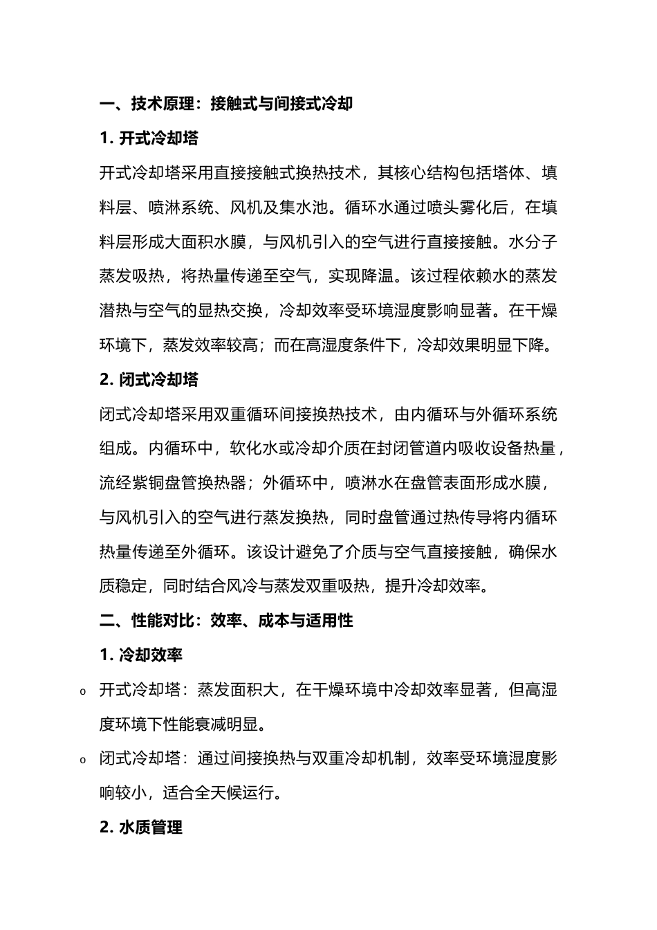 开式与闭式冷却塔原理、利弊分析及维护保养_第1页