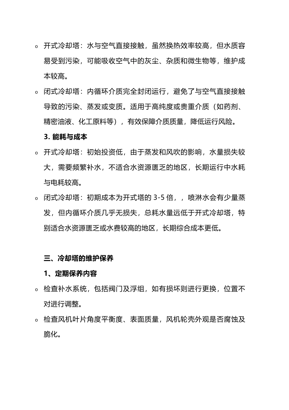 开式与闭式冷却塔原理、利弊分析及维护保养_第2页