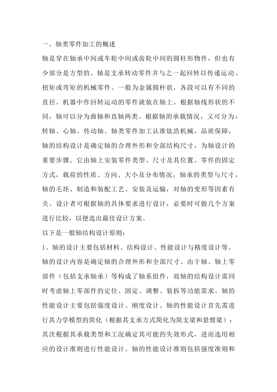 轴类零件加工的结构设计原则_第1页