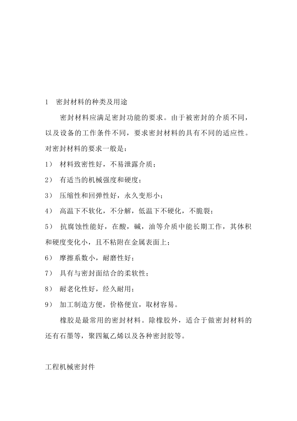 机械培训资料：密封材料详解_第1页