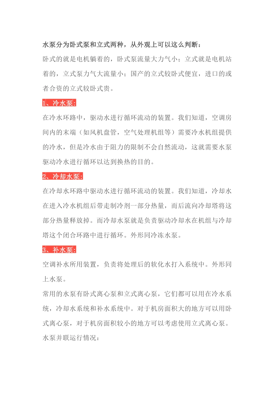机械培训资料：各类泵的选型_第1页