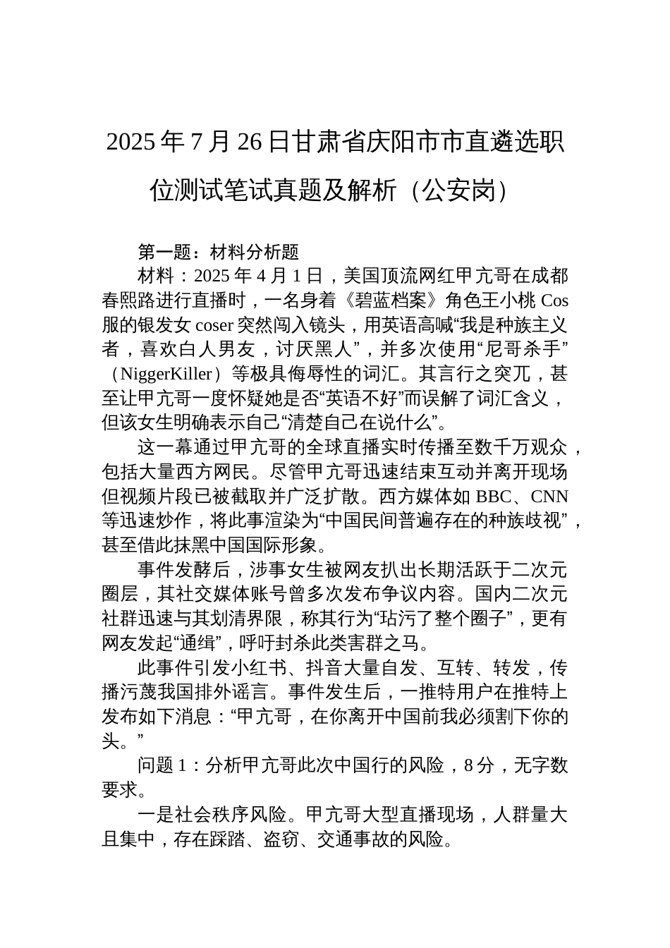 2025年7月26日甘肃省庆阳市市直遴选职位测试笔试真题及解析（公安岗）_第1页