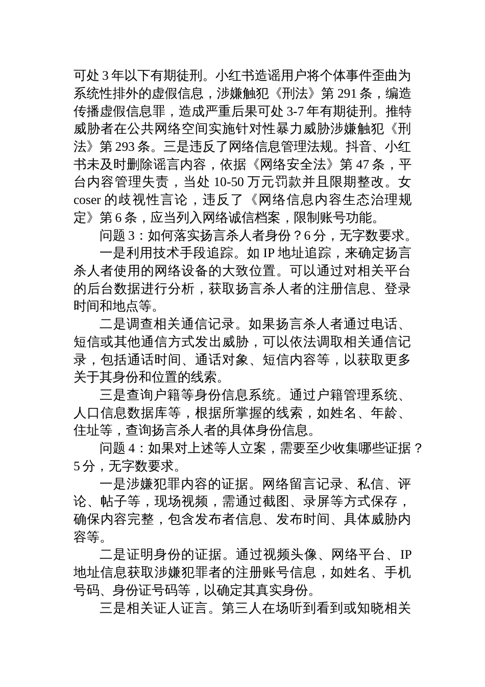 2025年7月26日甘肃省庆阳市市直遴选职位测试笔试真题及解析（公安岗）_第3页