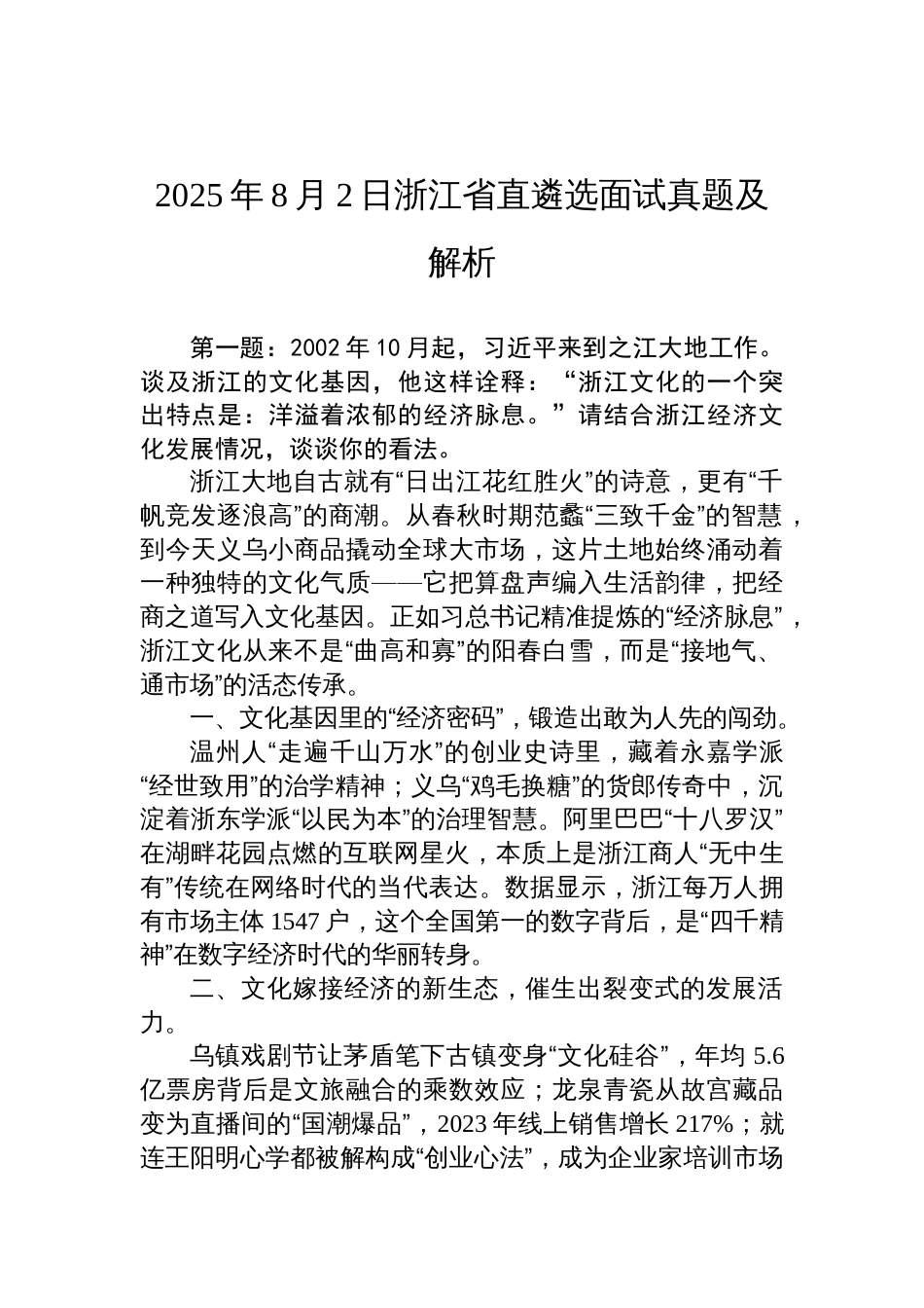 2025年8月2日浙江省直遴选面试真题及解析_第1页