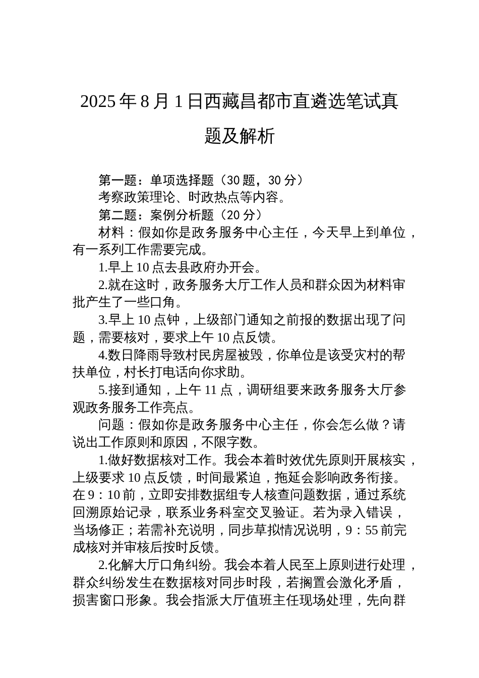 2025年8月1日西 藏昌都市直遴选笔试真题及解析_第1页