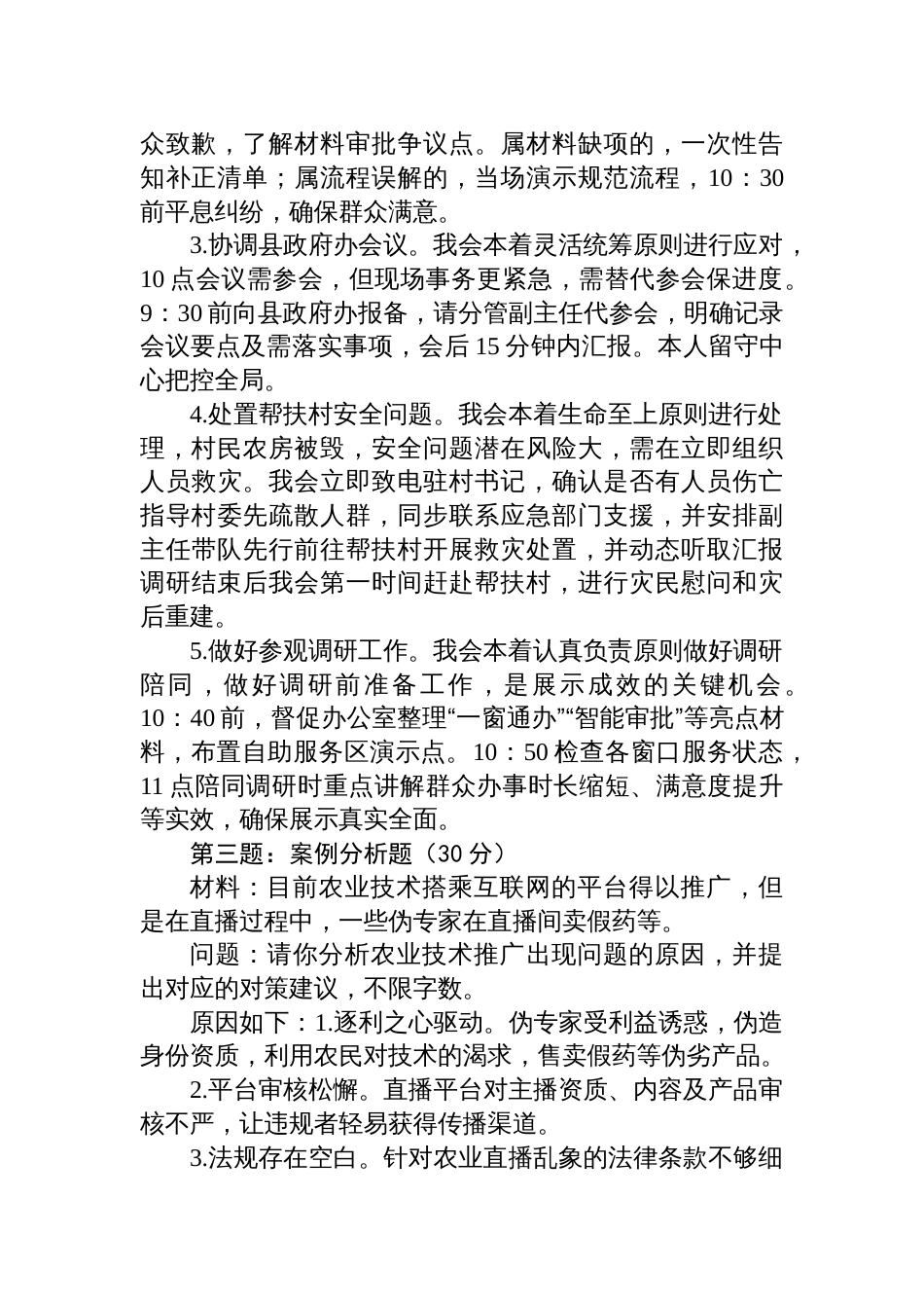 2025年8月1日西 藏昌都市直遴选笔试真题及解析_第2页