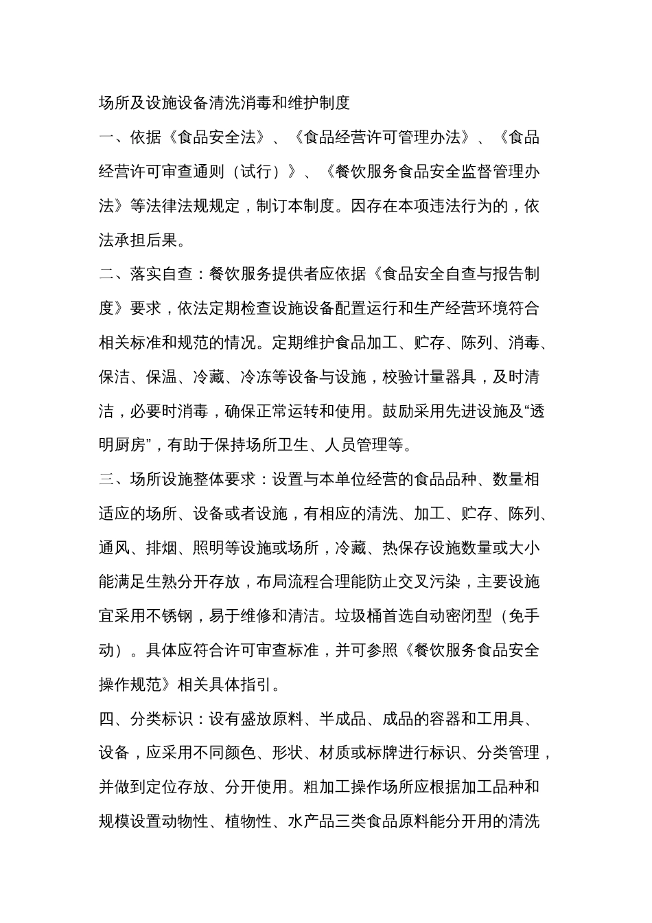 餐饮场所及设施设备清洗消毒和维护制度_第1页