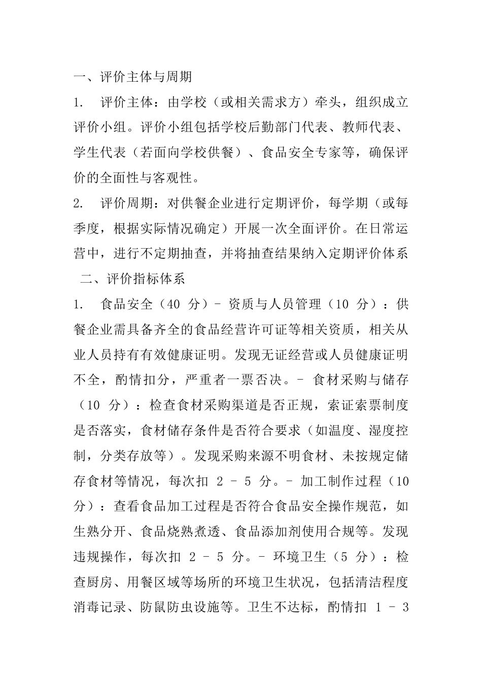 供餐企业评价与退出机制_第1页