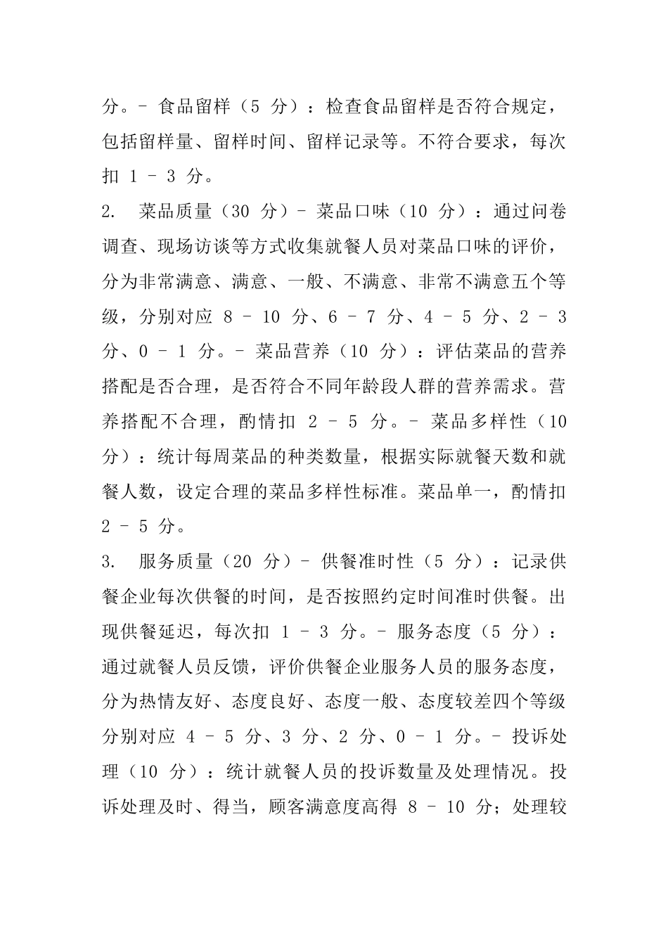 供餐企业评价与退出机制_第2页