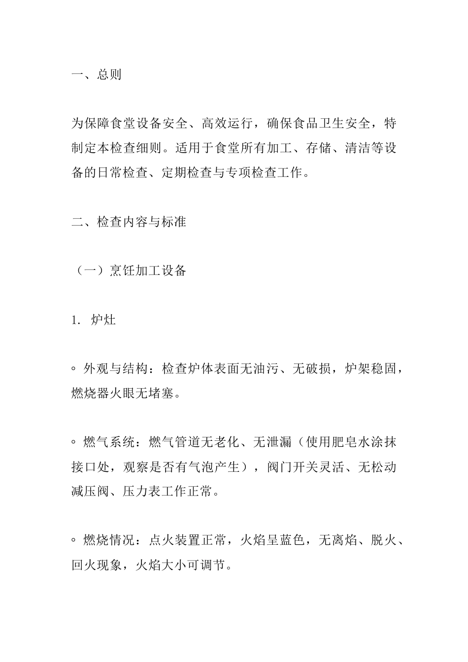 食堂设备检查细则_第1页