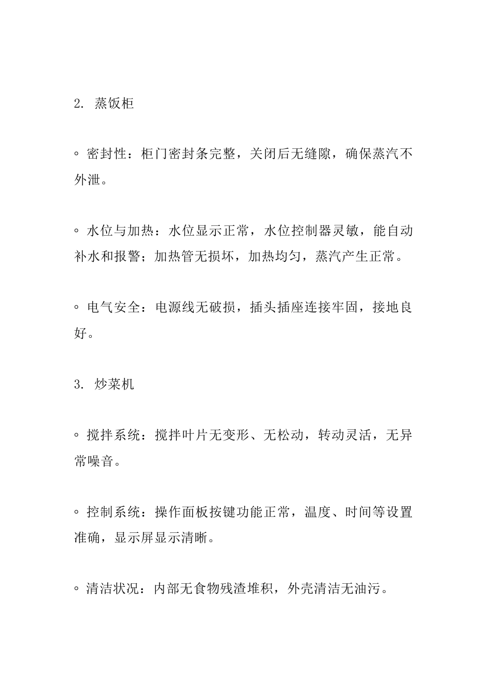 食堂设备检查细则_第2页