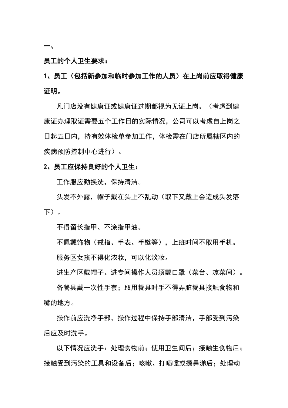 餐饮企业食品安全操作规定_第1页