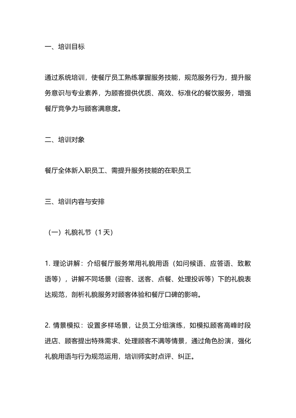 餐厅服务技能培训_第1页