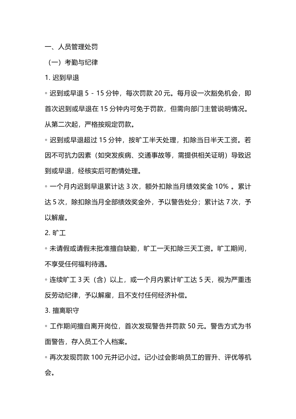 餐厅管理处罚制度细则_第1页