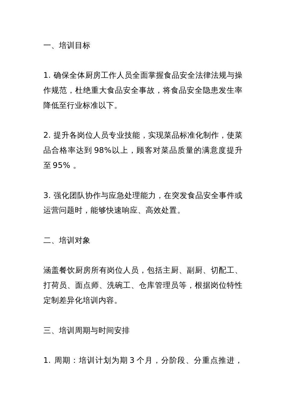 餐饮厨房培训计划方案_第1页