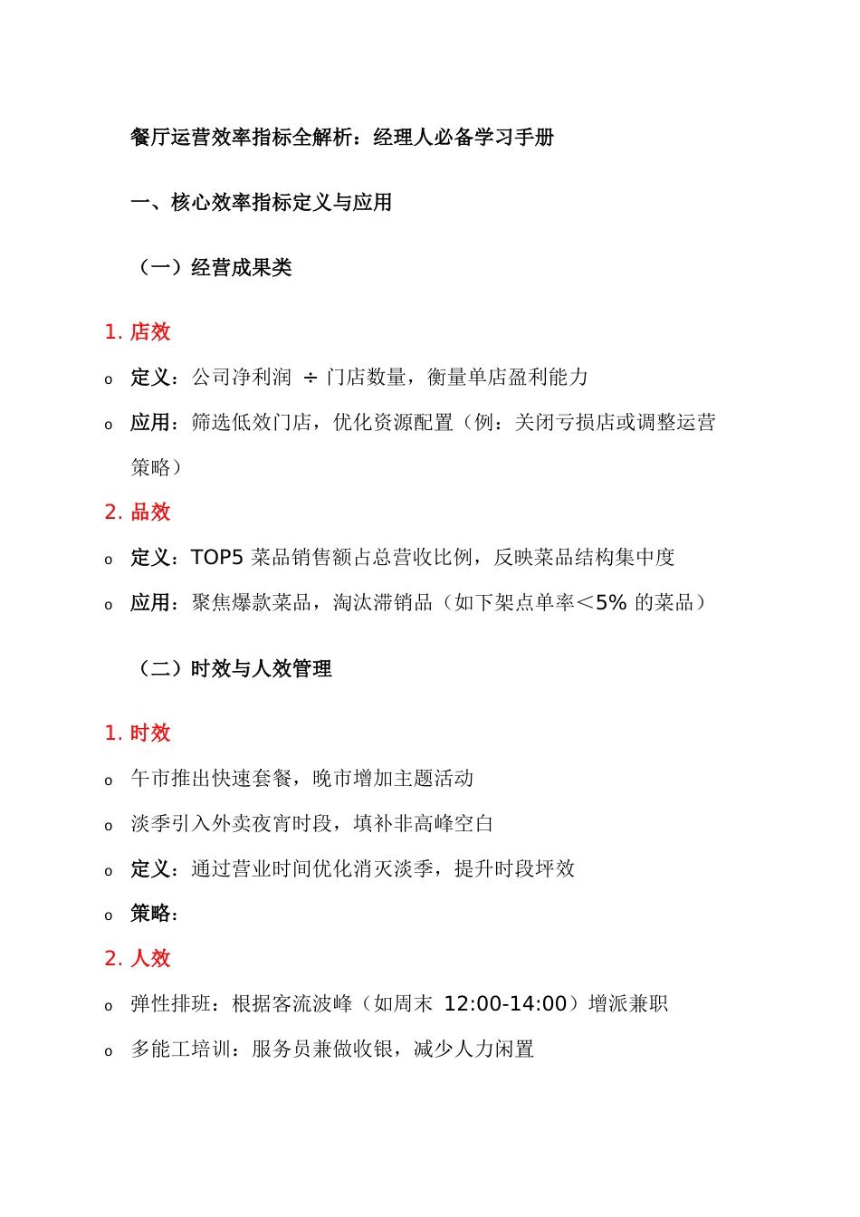 餐厅八大运营指标效率指标全解析_第1页