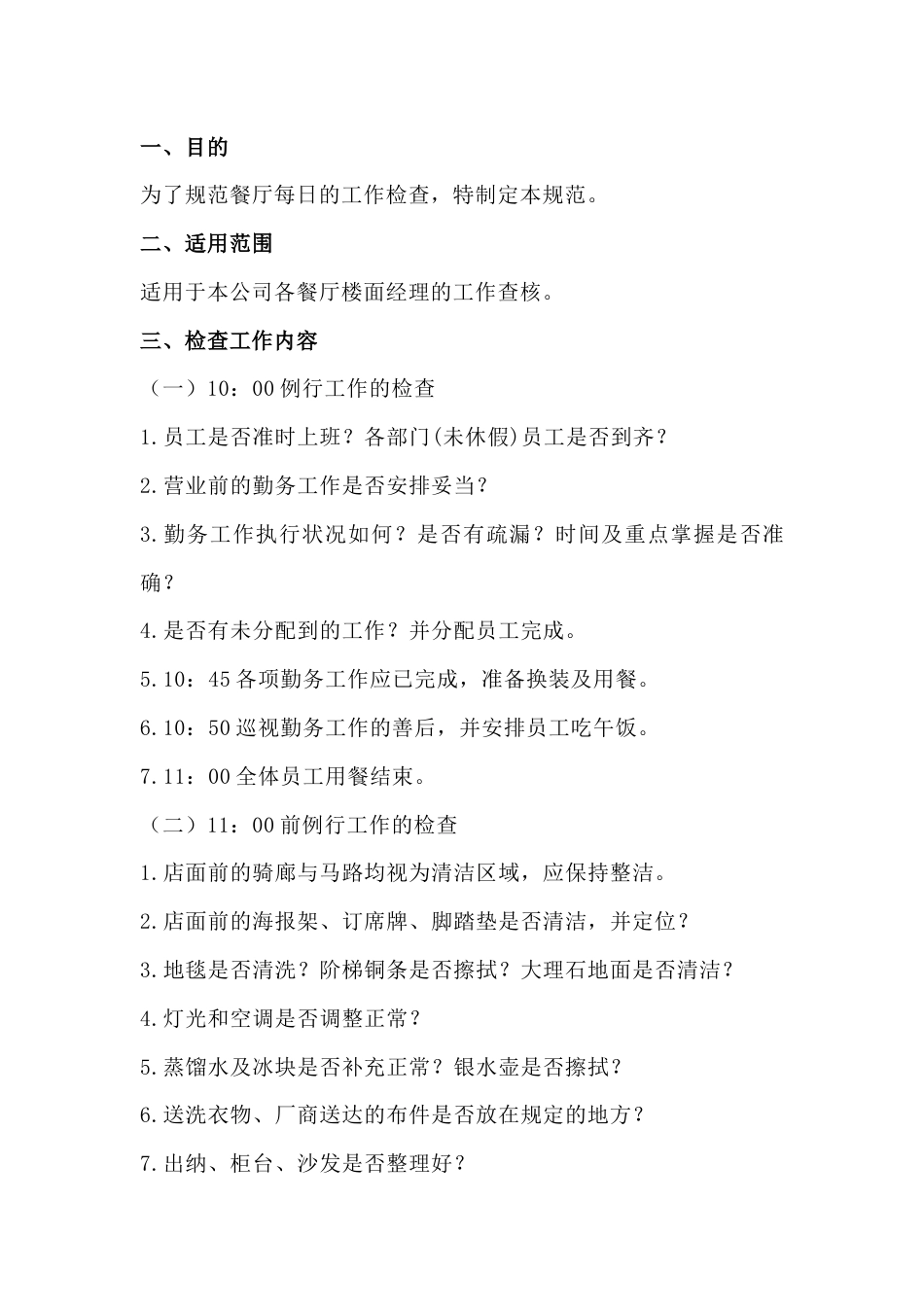 餐厅每日工作检查规范_第1页
