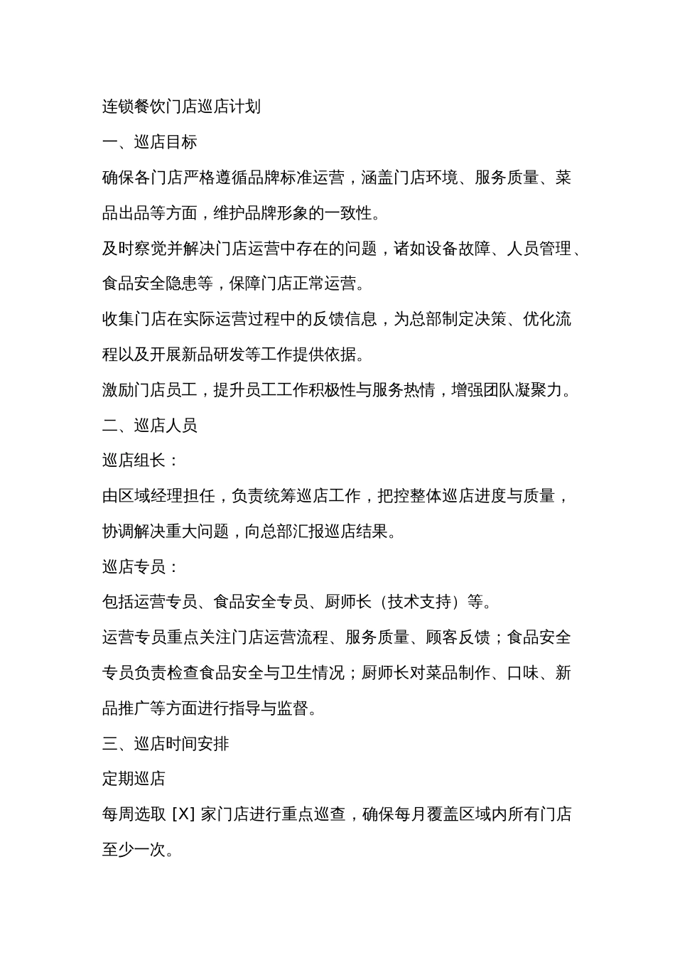 连锁餐饮门店巡店计划_第1页