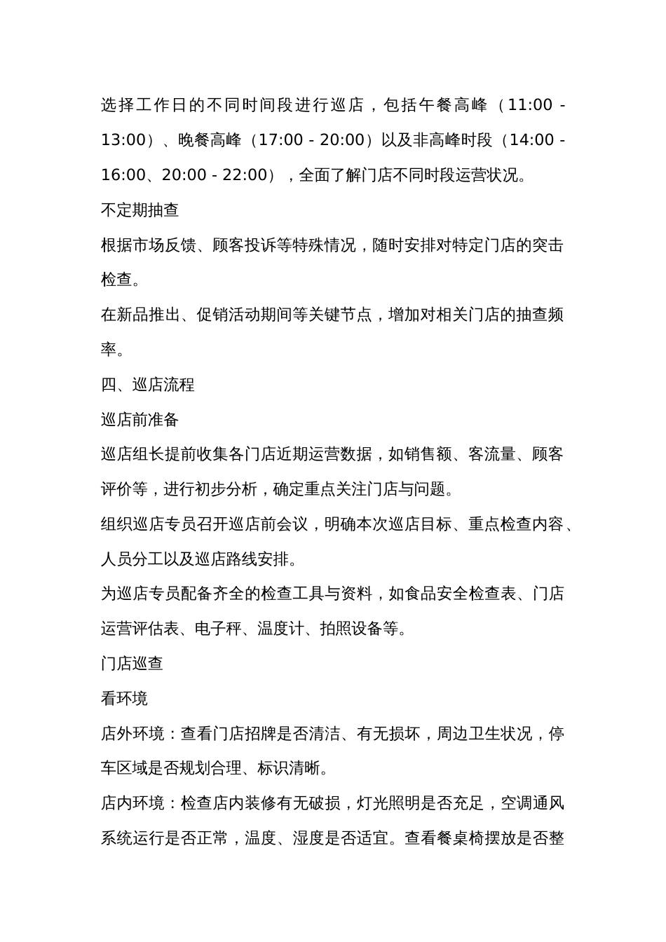 连锁餐饮门店巡店计划_第2页