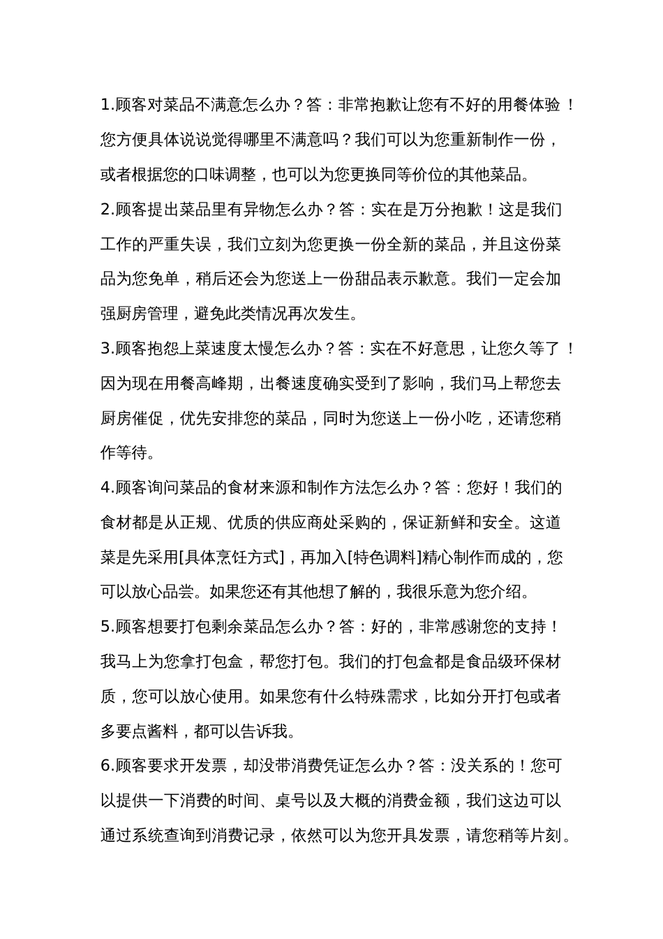 餐饮服务过程中的48个问答题及答案话术_第1页