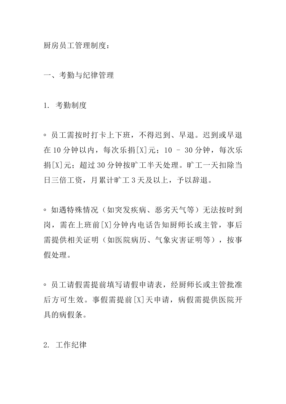 厨房员工管理制度_第1页
