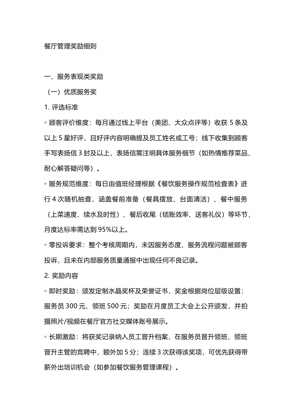 餐厅管理奖励细则_第1页