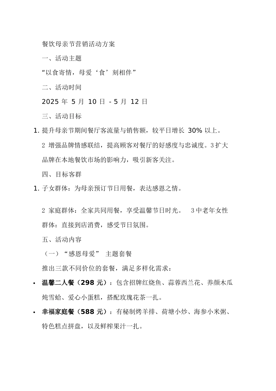 某餐饮母亲节营销活动方案_第1页