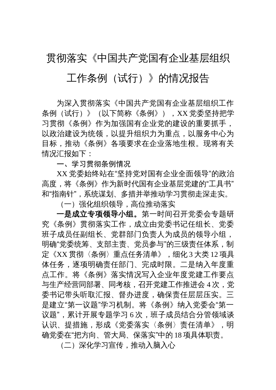 2025贯彻落实《中国共产党国有企业基层组织工作条例（试行）》的情况报告_第1页