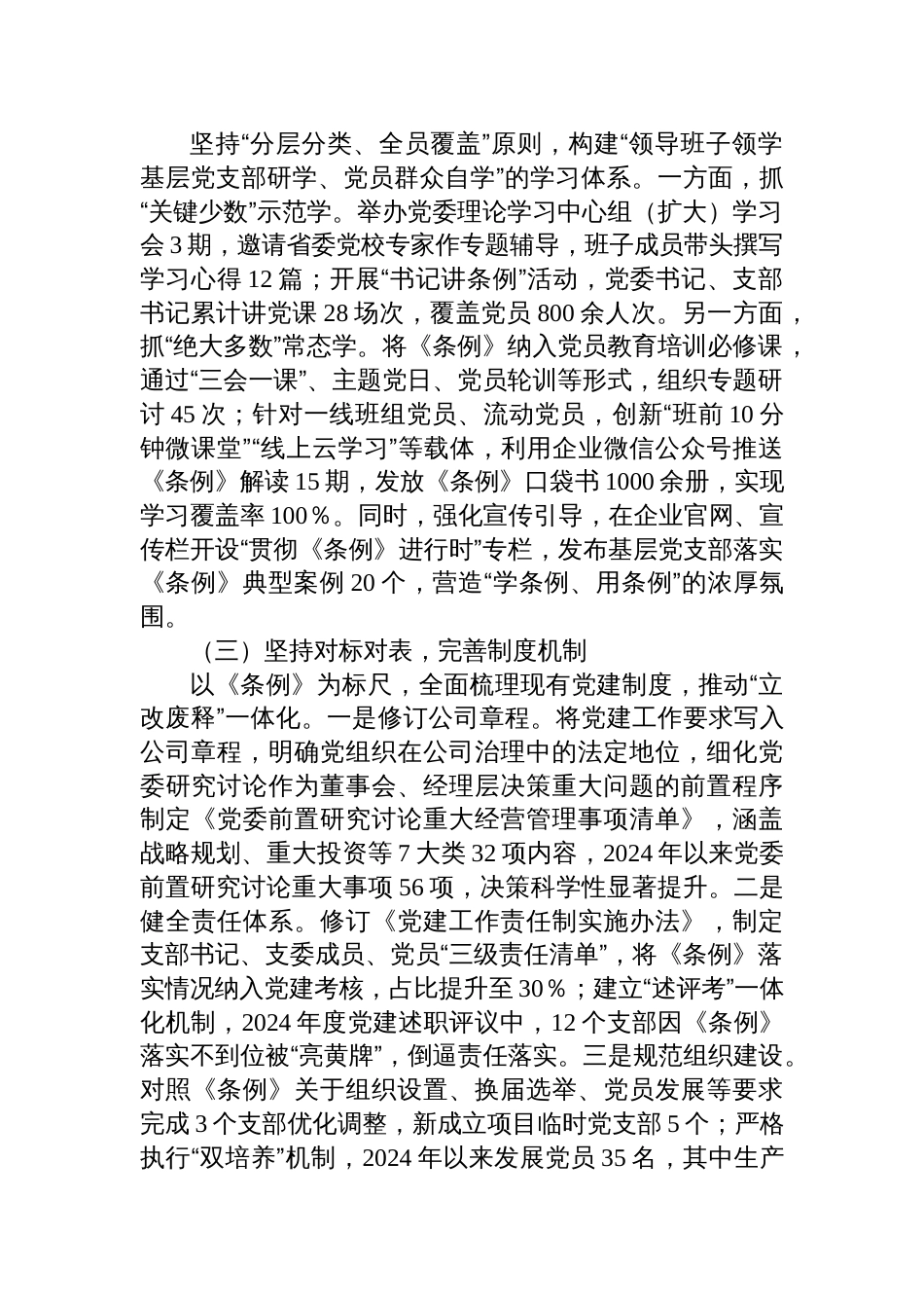 2025贯彻落实《中国共产党国有企业基层组织工作条例（试行）》的情况报告_第2页