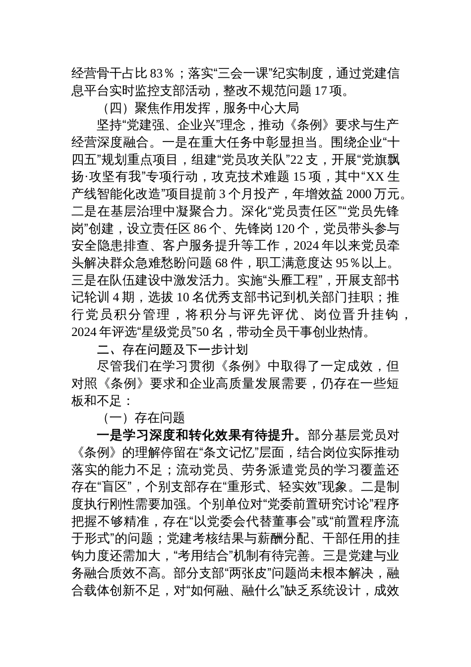 2025贯彻落实《中国共产党国有企业基层组织工作条例（试行）》的情况报告_第3页