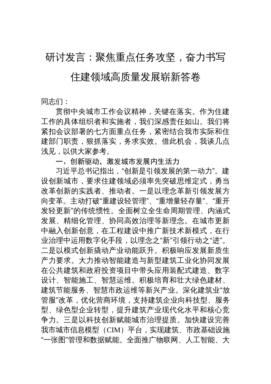 2025贯彻中央城市工作会议精神学习研讨发言：聚焦重点任务攻坚，奋力书写住建领域高质量发展崭新答卷_第1页