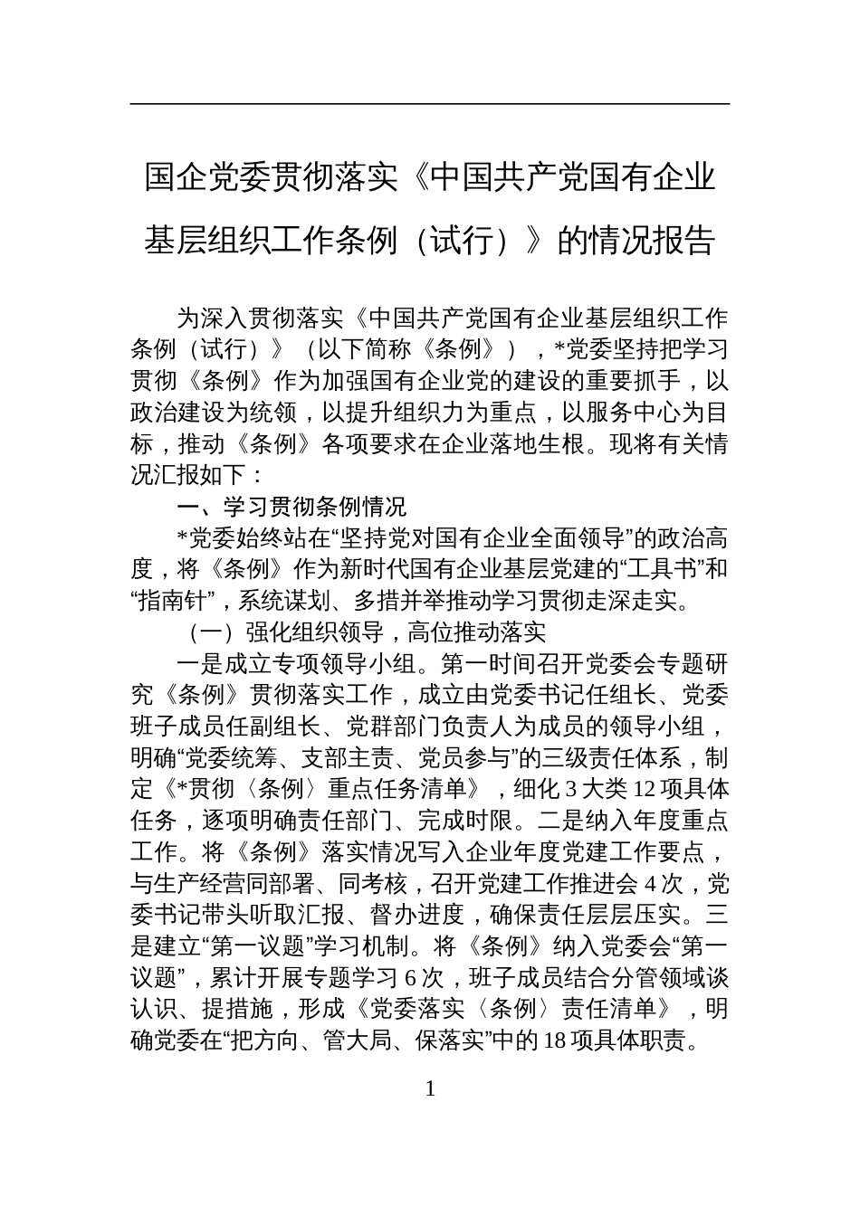 2025国企党委贯彻落实《中国共产党国有企业基层组织工作条例（试行）》的情况报告_第1页