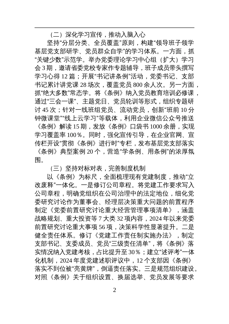 2025国企党委贯彻落实《中国共产党国有企业基层组织工作条例（试行）》的情况报告_第2页