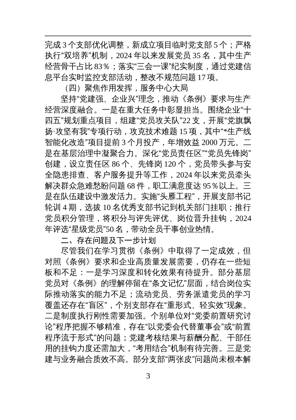 2025国企党委贯彻落实《中国共产党国有企业基层组织工作条例（试行）》的情况报告_第3页