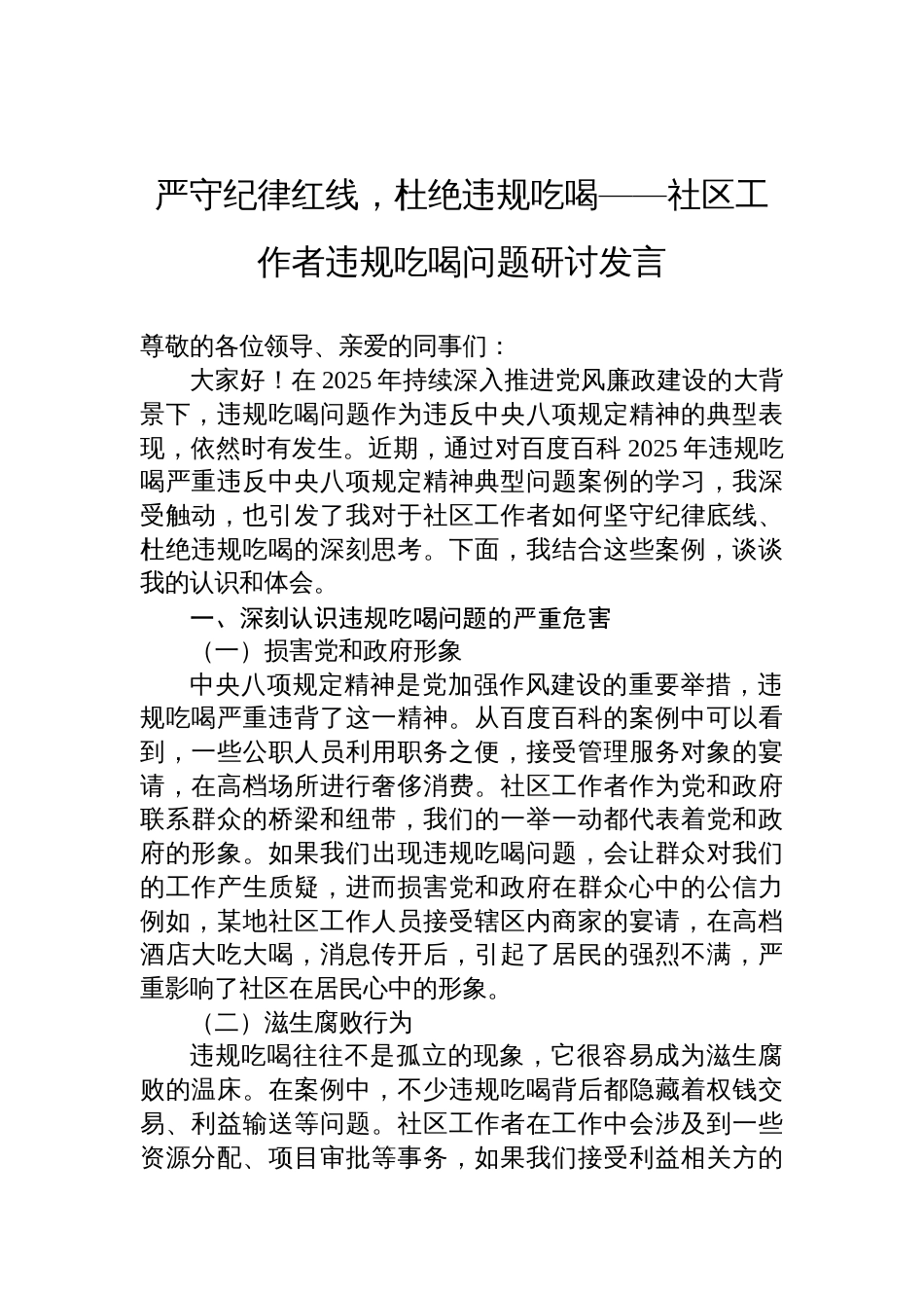 2025社区工作者违规吃喝问题研讨发言：严守纪律红线，杜绝违规吃喝_第1页