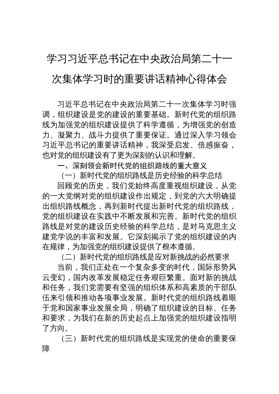 2025学习第二十一次集体学习时的重要讲话精神心得体会_第1页
