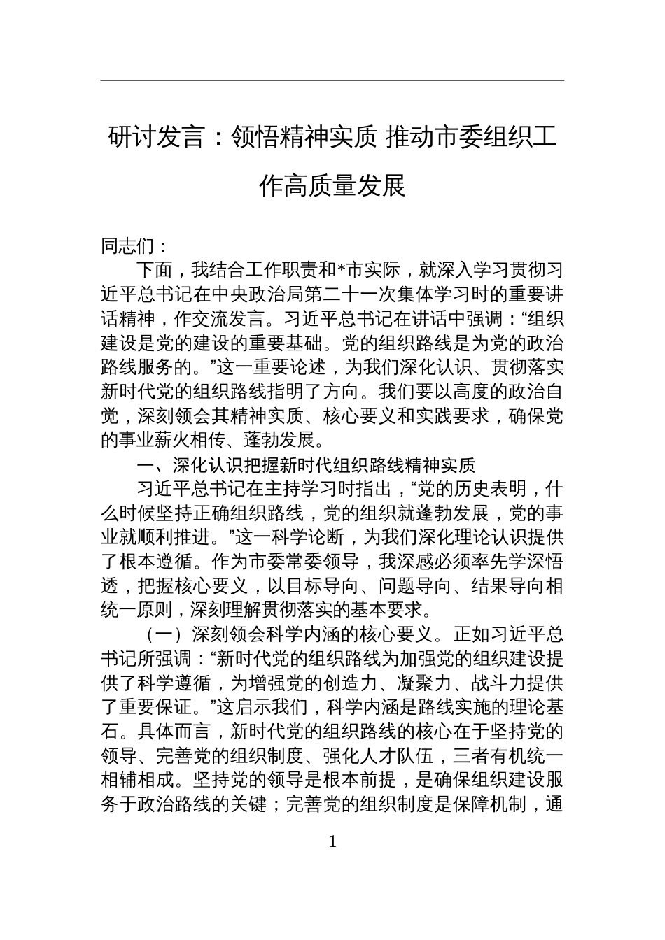 2025学习第二十一次集体学习时的重要讲话精神研讨发言：领悟精神实质+推动市委组织工作高质量发展_第1页