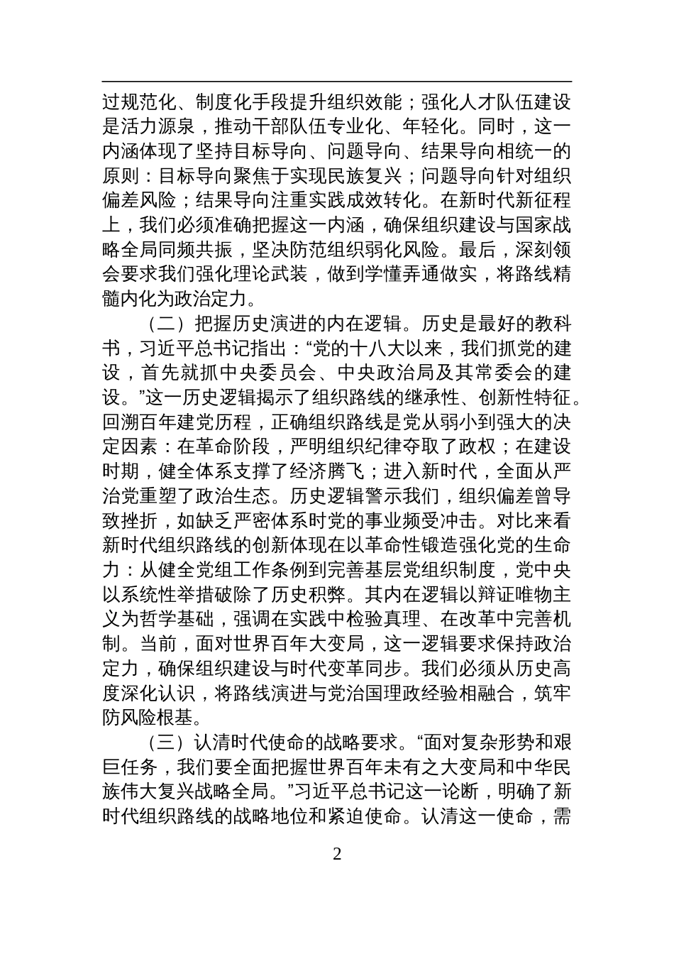 2025学习第二十一次集体学习时的重要讲话精神研讨发言：领悟精神实质+推动市委组织工作高质量发展_第2页