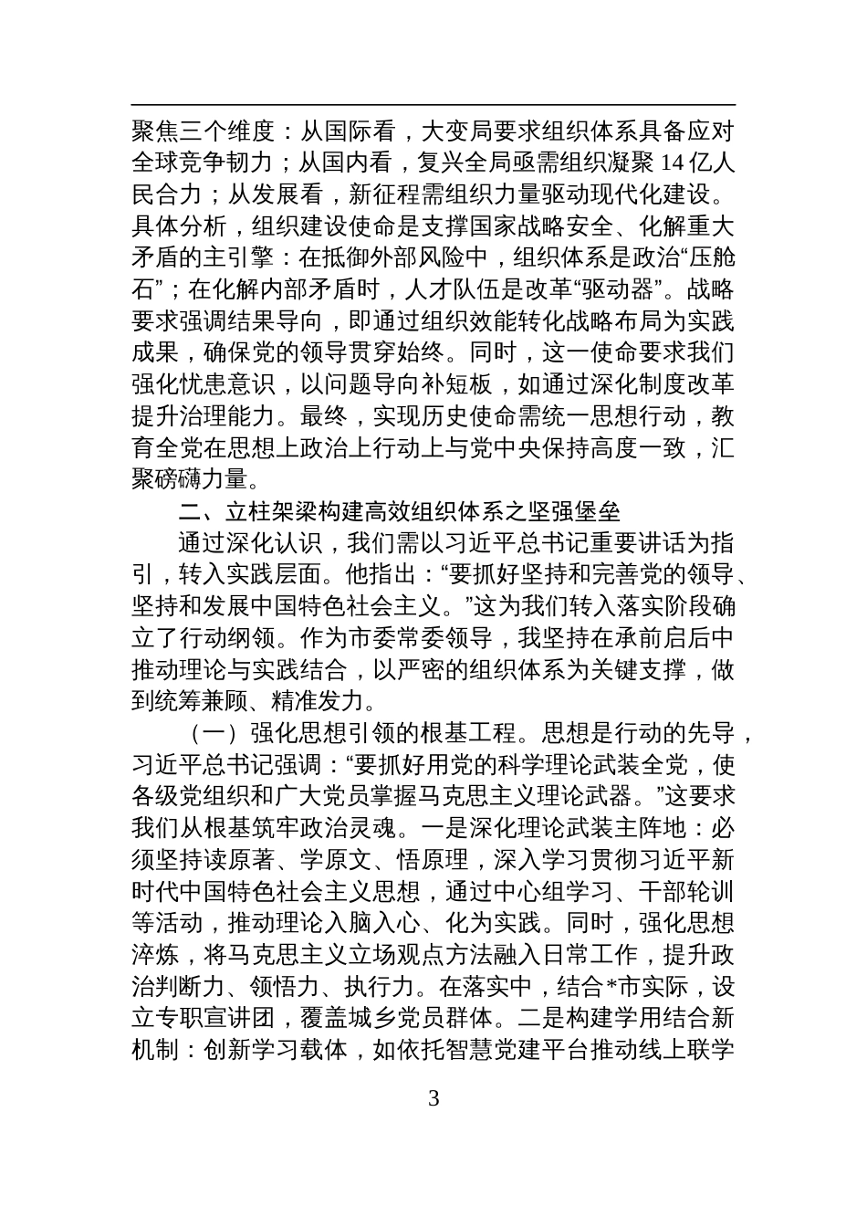 2025学习第二十一次集体学习时的重要讲话精神研讨发言：领悟精神实质+推动市委组织工作高质量发展_第3页