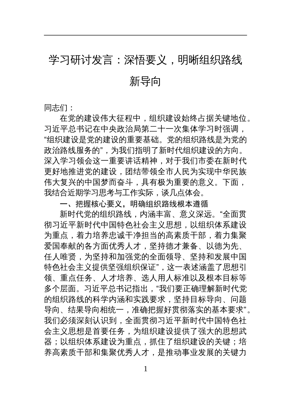 2025学习第二十一次集体学习时的重要讲话精神研讨交流发言：深悟要义，明晰组织路线新导向_第1页