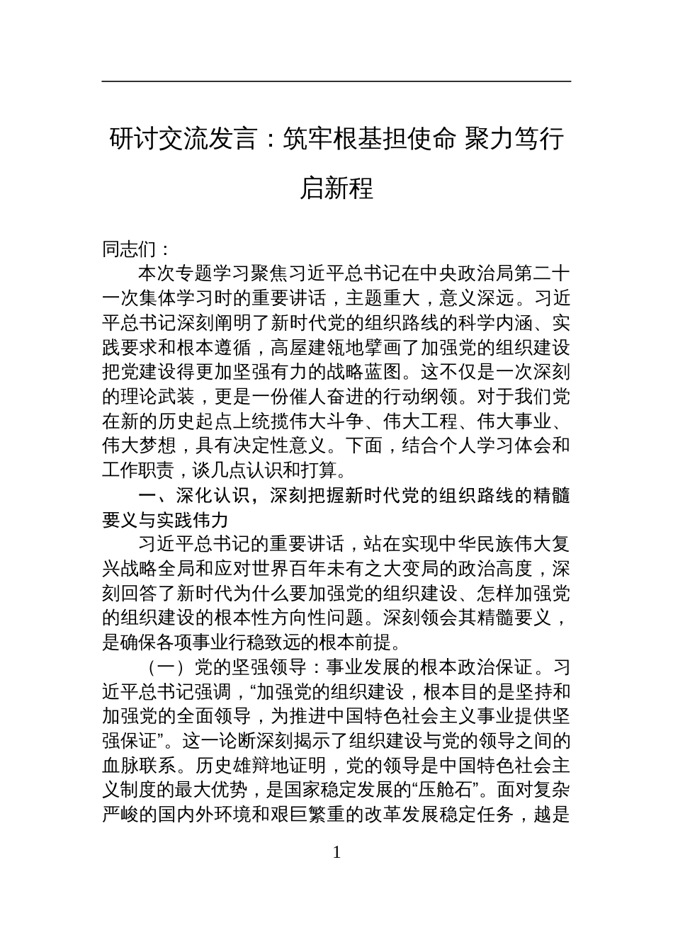 2025学习第二十一次集体学习时的重要讲话精神研讨交流发言：筑牢根基担使命+聚力笃行启新程_第1页