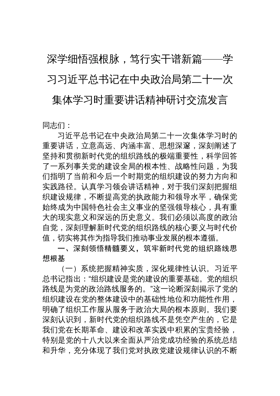2025学习第二十一次集体学习时重要讲话精神研讨交流发言：深学细悟强根脉，笃行实干谱新篇_第1页