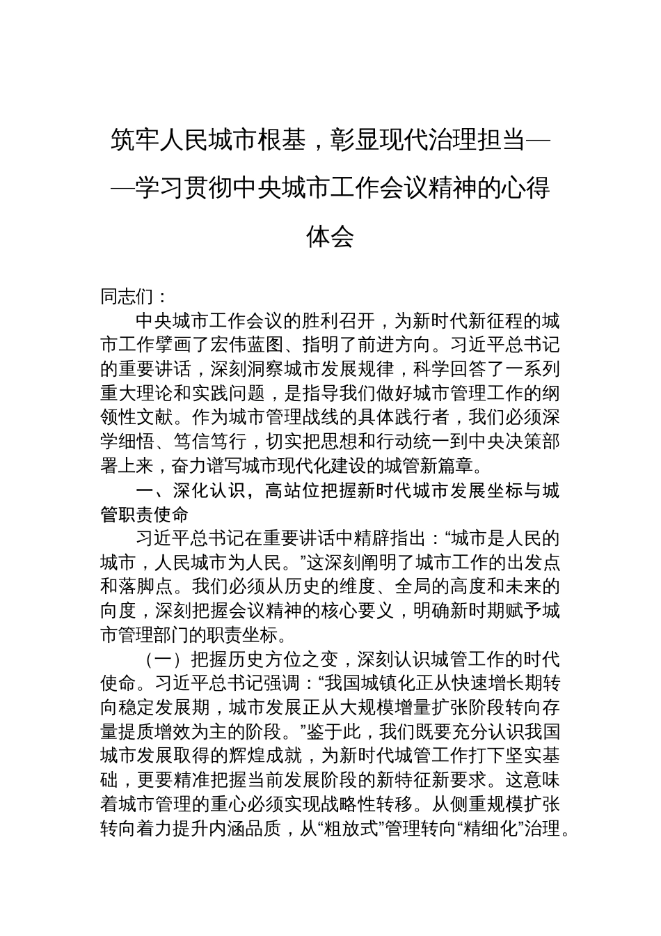 2025学习贯彻中央城市工作会议精神的心得体会：筑牢人民城市根基，彰显现代治理担当_第1页