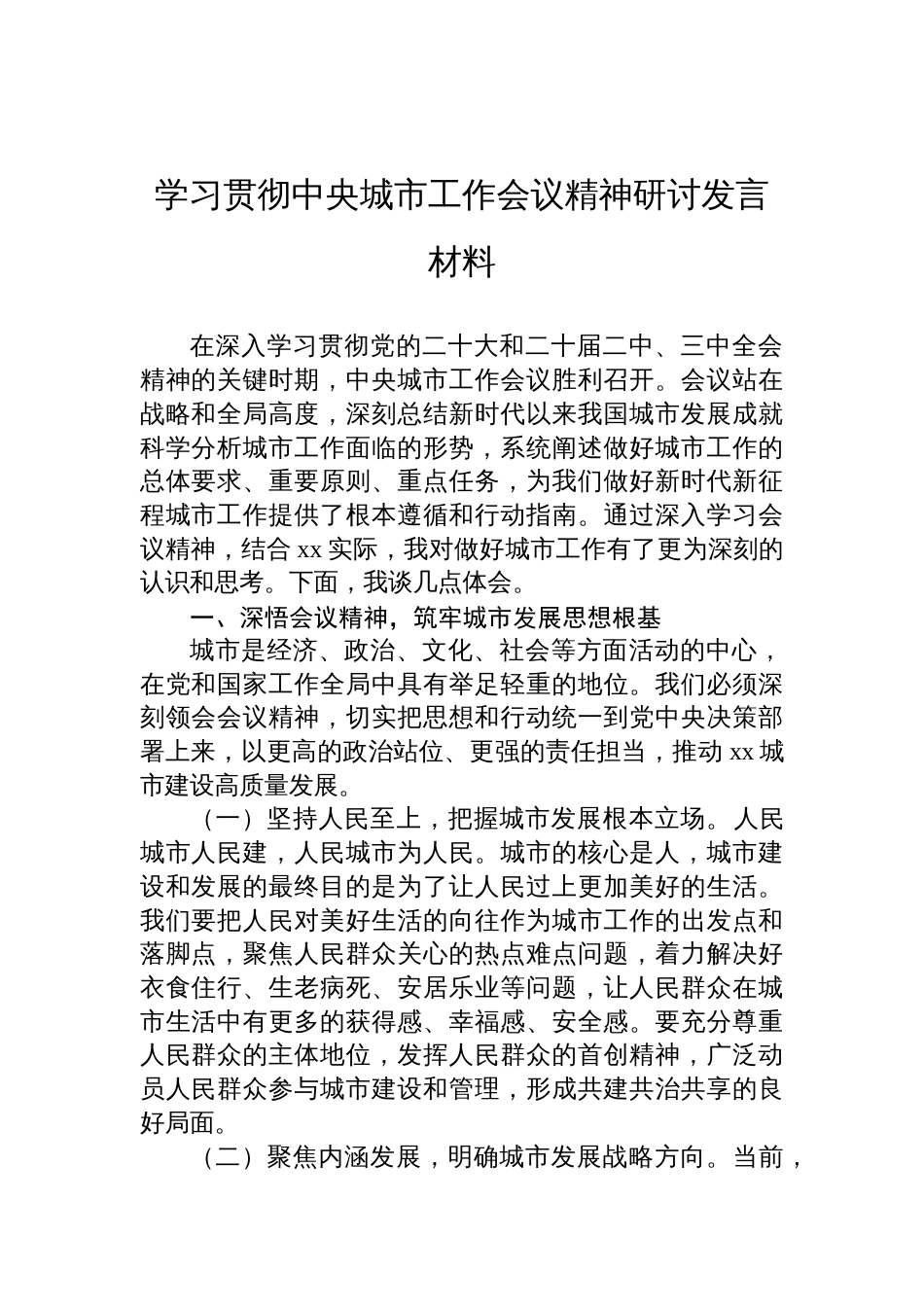 2025学习贯彻中央城市工作会议精神研讨发言材料_第1页