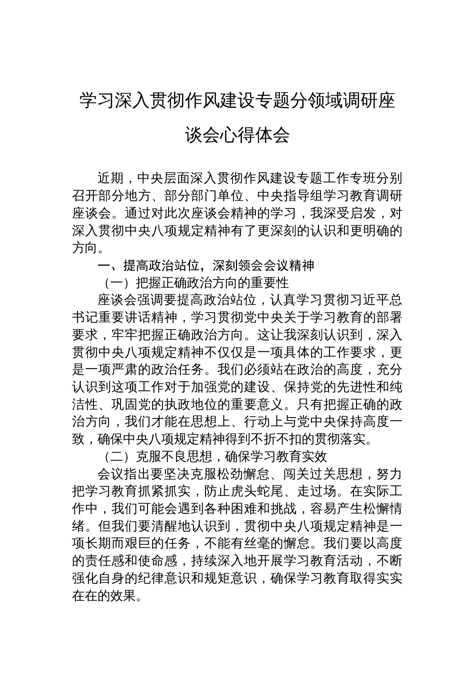 2025学习深入贯彻作风建设专题分领域调研座谈会心得体会_第1页