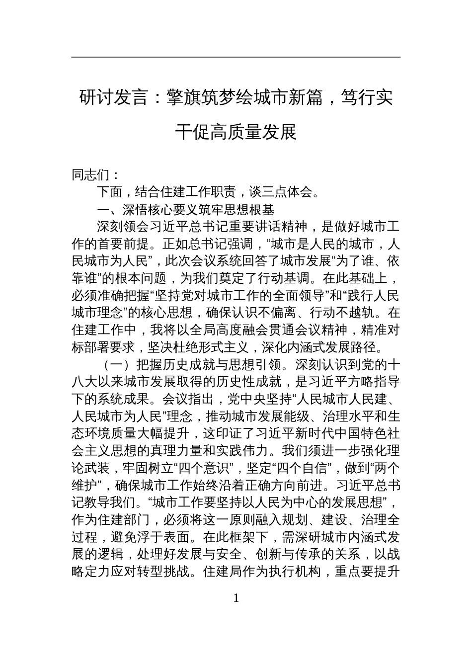 2025学习中央城市工作会议讲话精神研讨发言：擎旗筑梦绘城市新篇，笃行实干促高质量发展_第1页