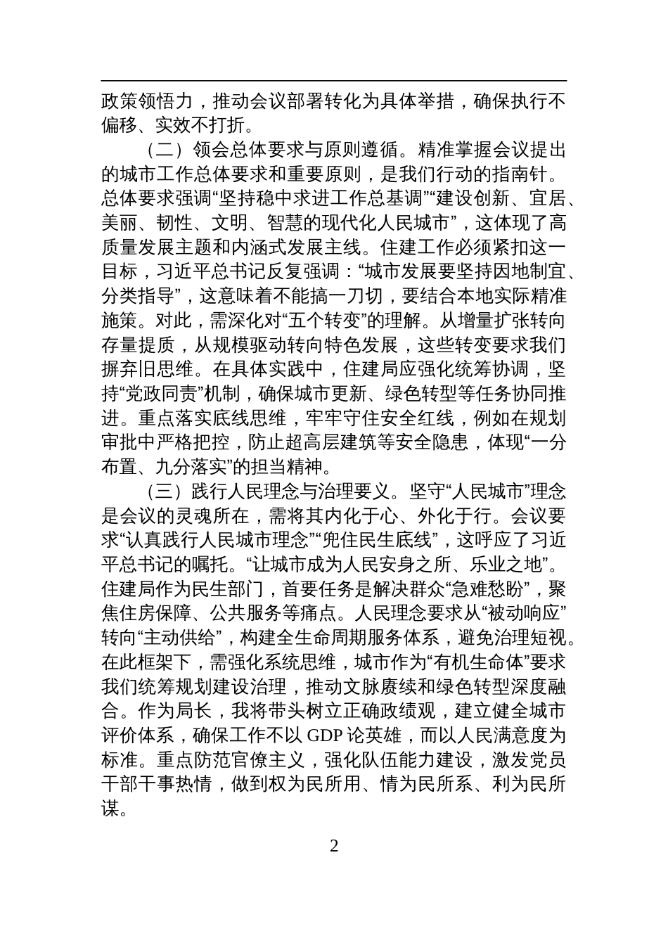 2025学习中央城市工作会议讲话精神研讨发言：擎旗筑梦绘城市新篇，笃行实干促高质量发展_第2页