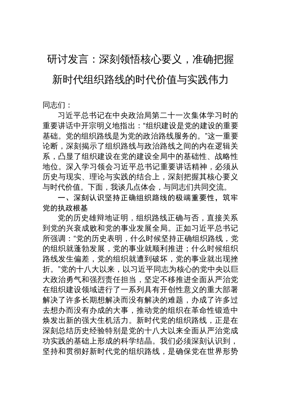 2025学习中央城市工作会议精神研讨发言：深刻领悟核心要义，准确把握新时代组织路线的时代价值与实践伟力_第1页