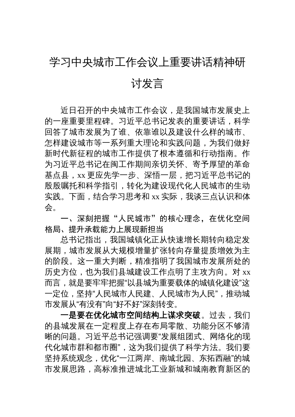 2025学习中央城市工作会议上重要讲话精神研讨发言_第1页