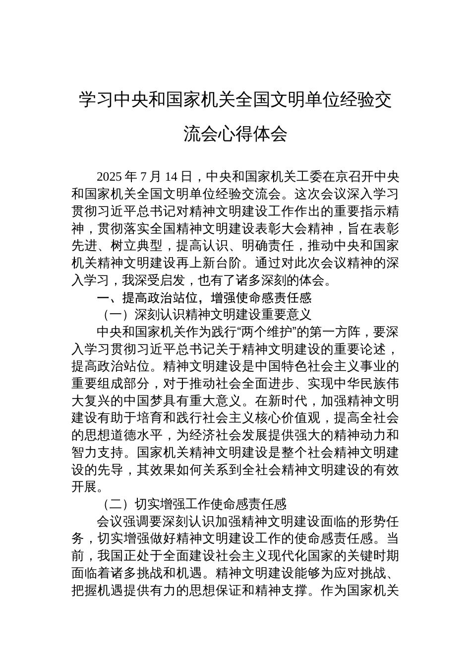 2025学习中央和国家机关全国文明单位经验交流会心得体会_第1页